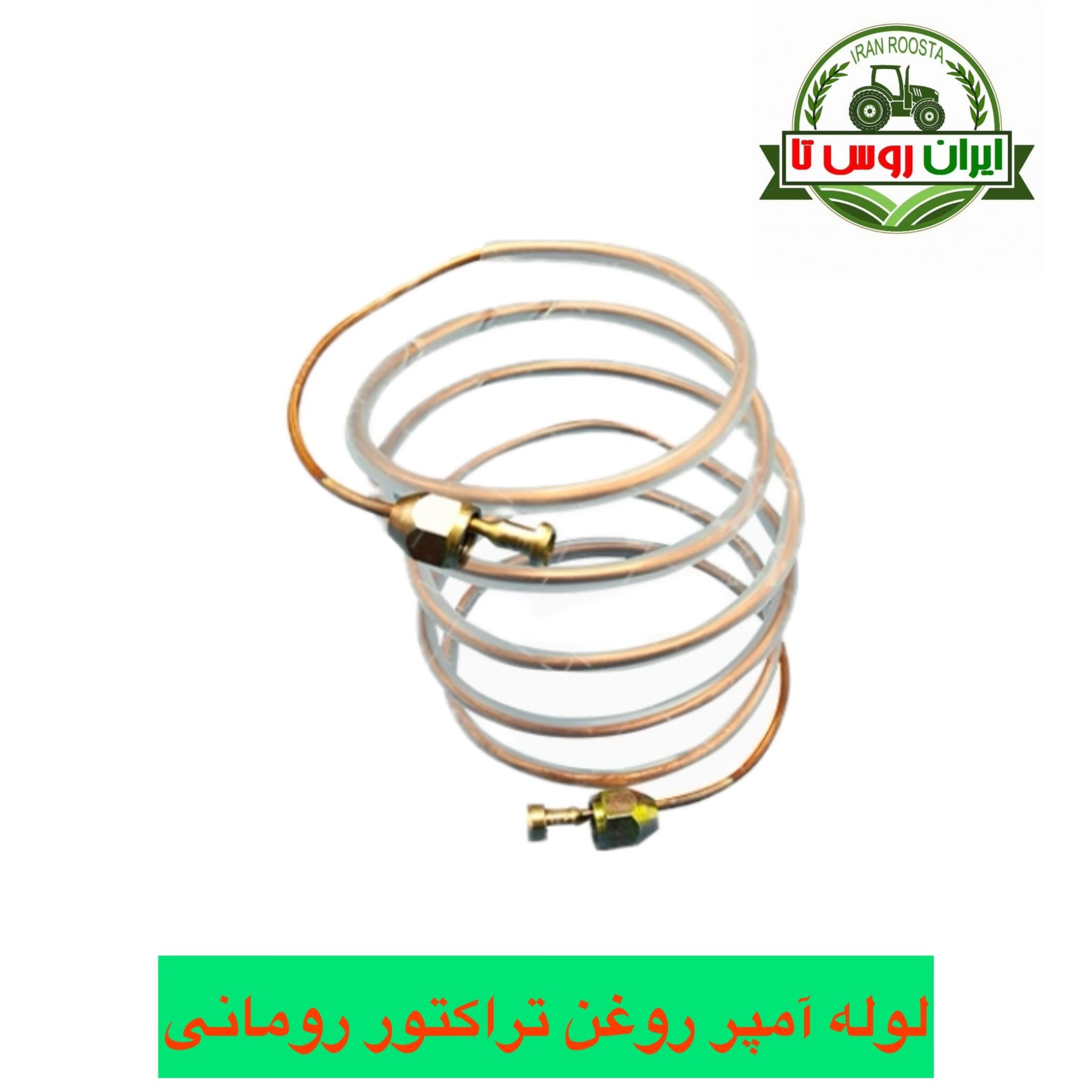 لوله آمپر روغن تراکتور رومانی