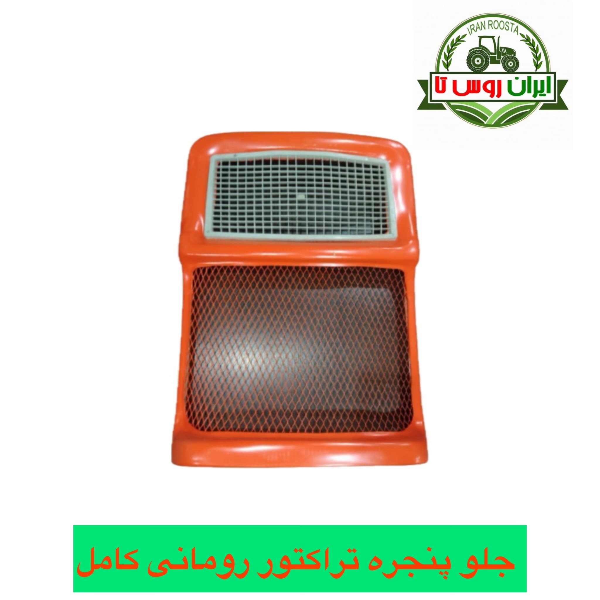 شبکه تراکتور رومانی آهنی(جلوپنجره)
