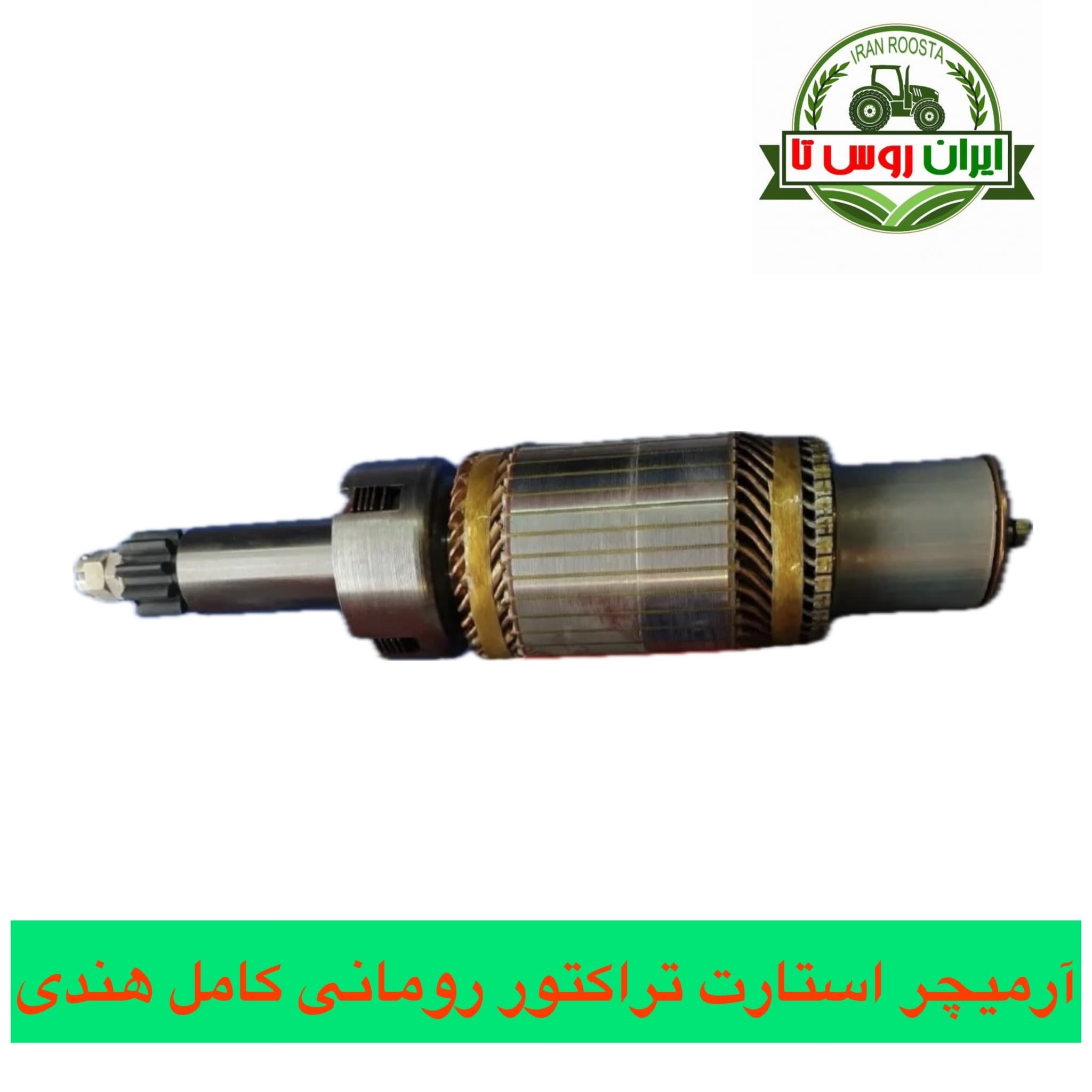 آرمیچر استارت تراکتور رومانی هندی کامل