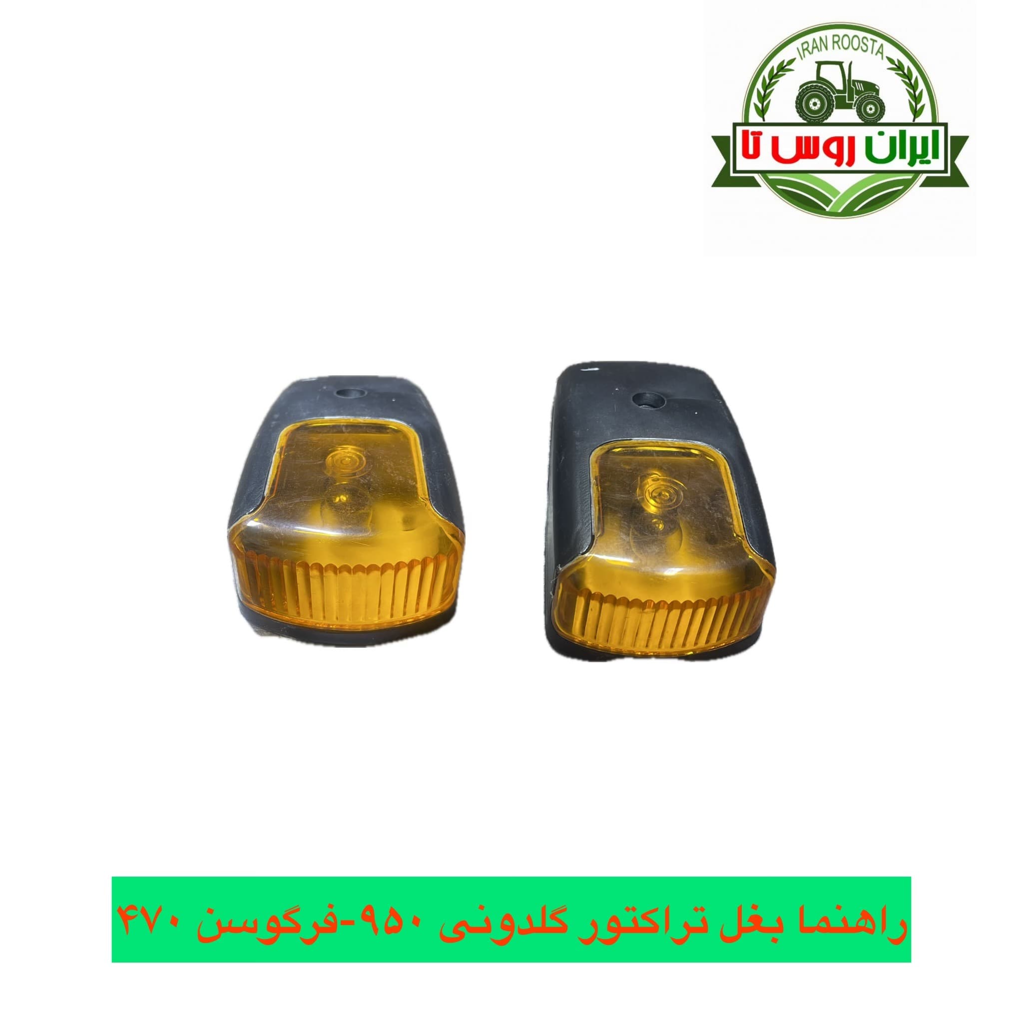 راهنما بغل گلگیر گلدونی 950-تراکتور فرگوسن 470