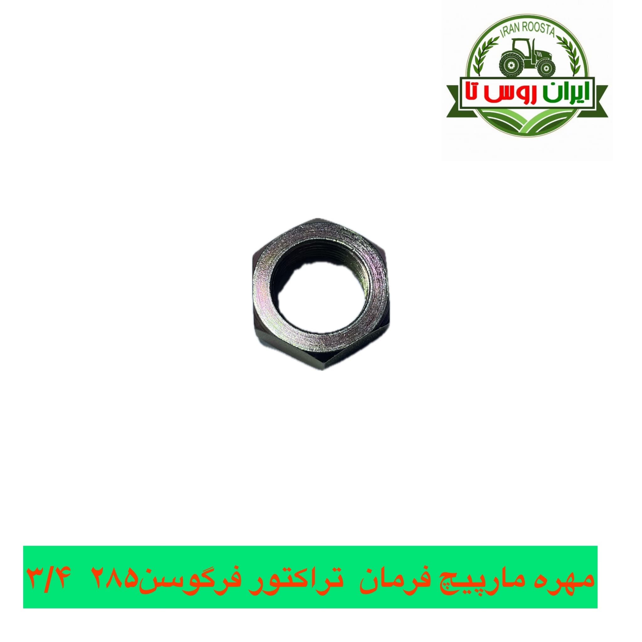 مهره مارپیچ فرمان تراکتور فرگوسن 285 بزرگ