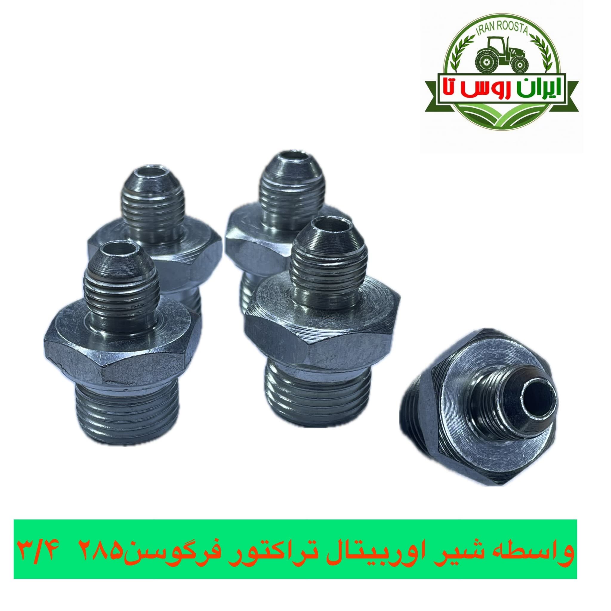 واسطه شیراوربیتال تراکتور فرگوسن 285 3/4 — تصویر ۲