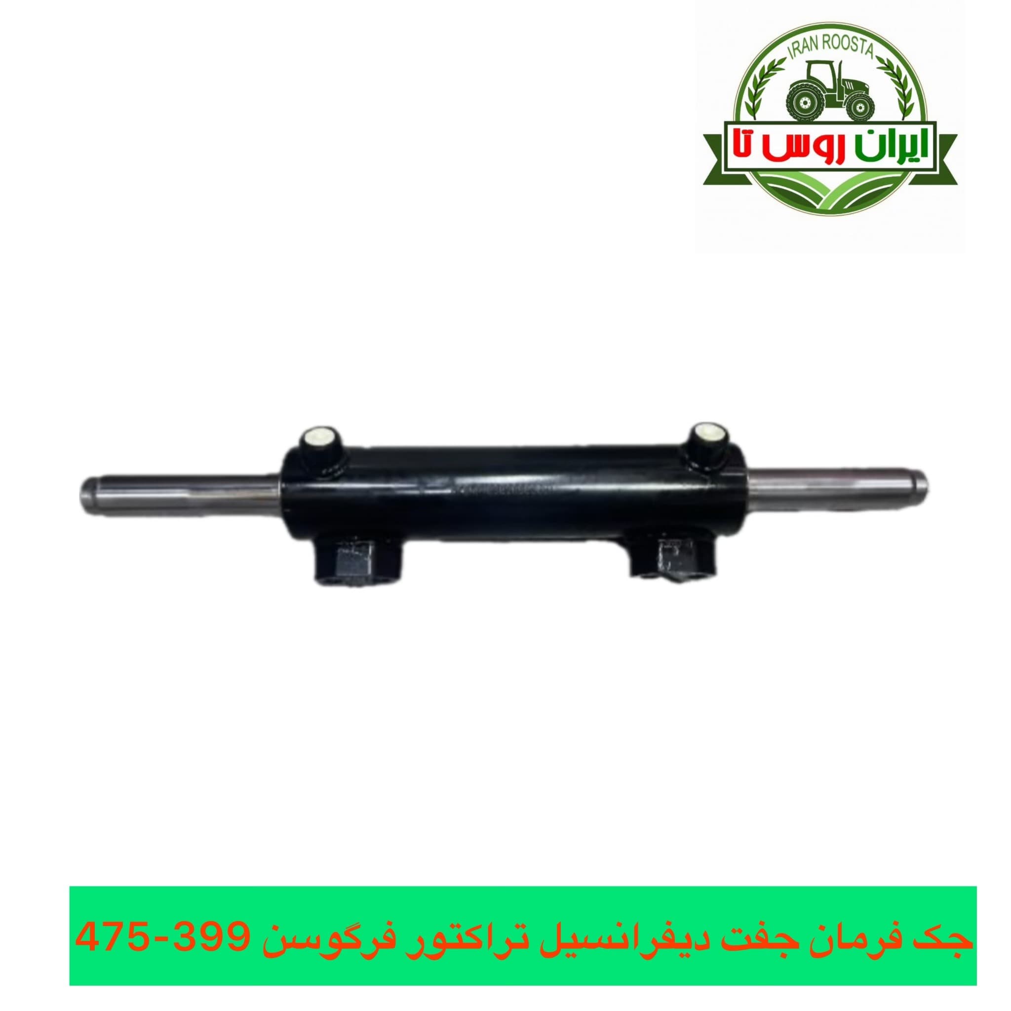جک فرمان جفت دیفرانسیل تراکتور فرگوسن 399-475