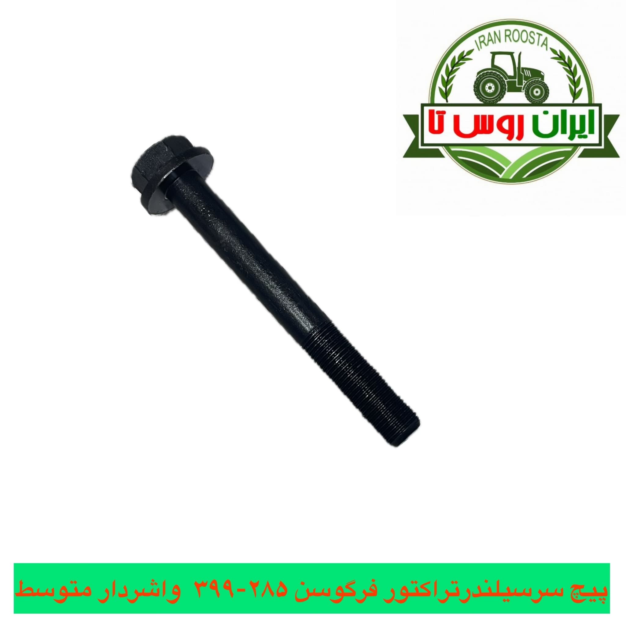 پیچ سرسیلندر تراکتور فرگوسن 285-399 واشردار متوسط