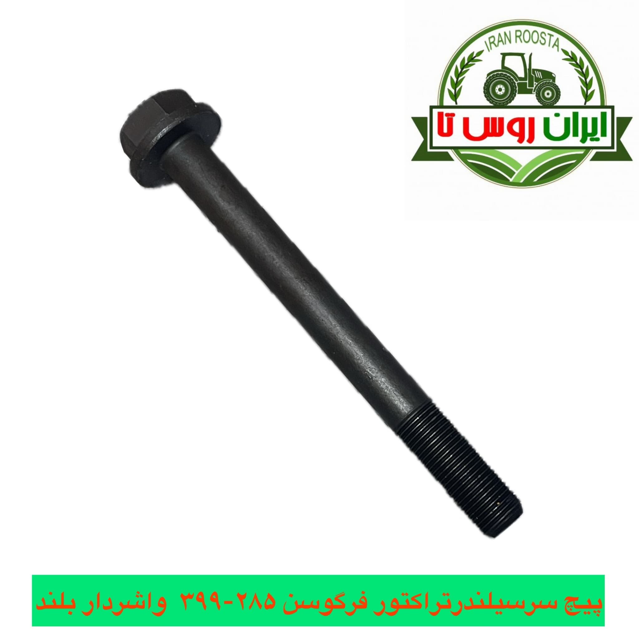 پیچ سرسیلندر تراکتور فرگوسن 285-399 واشردار بلند