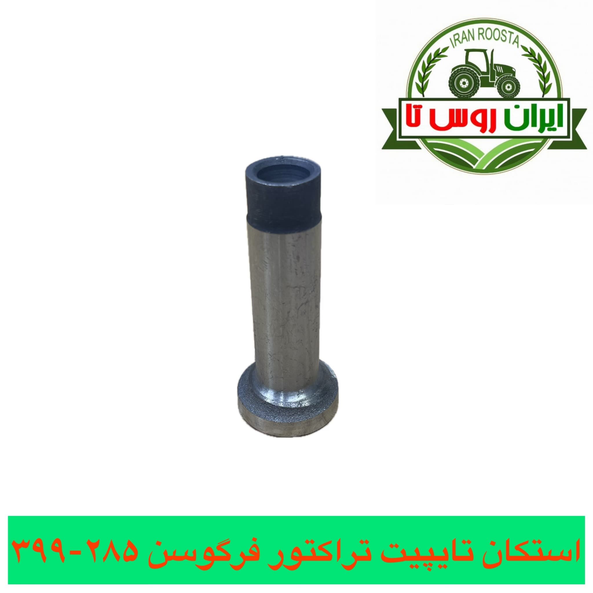 استکان تایپیت تراکتور فرگوسن 285-399