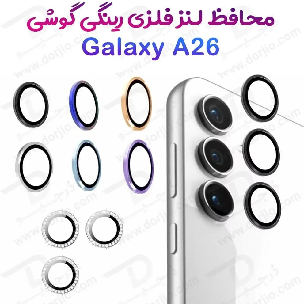 محافظ لنز دوربین رینگی Samsung Galaxy A26