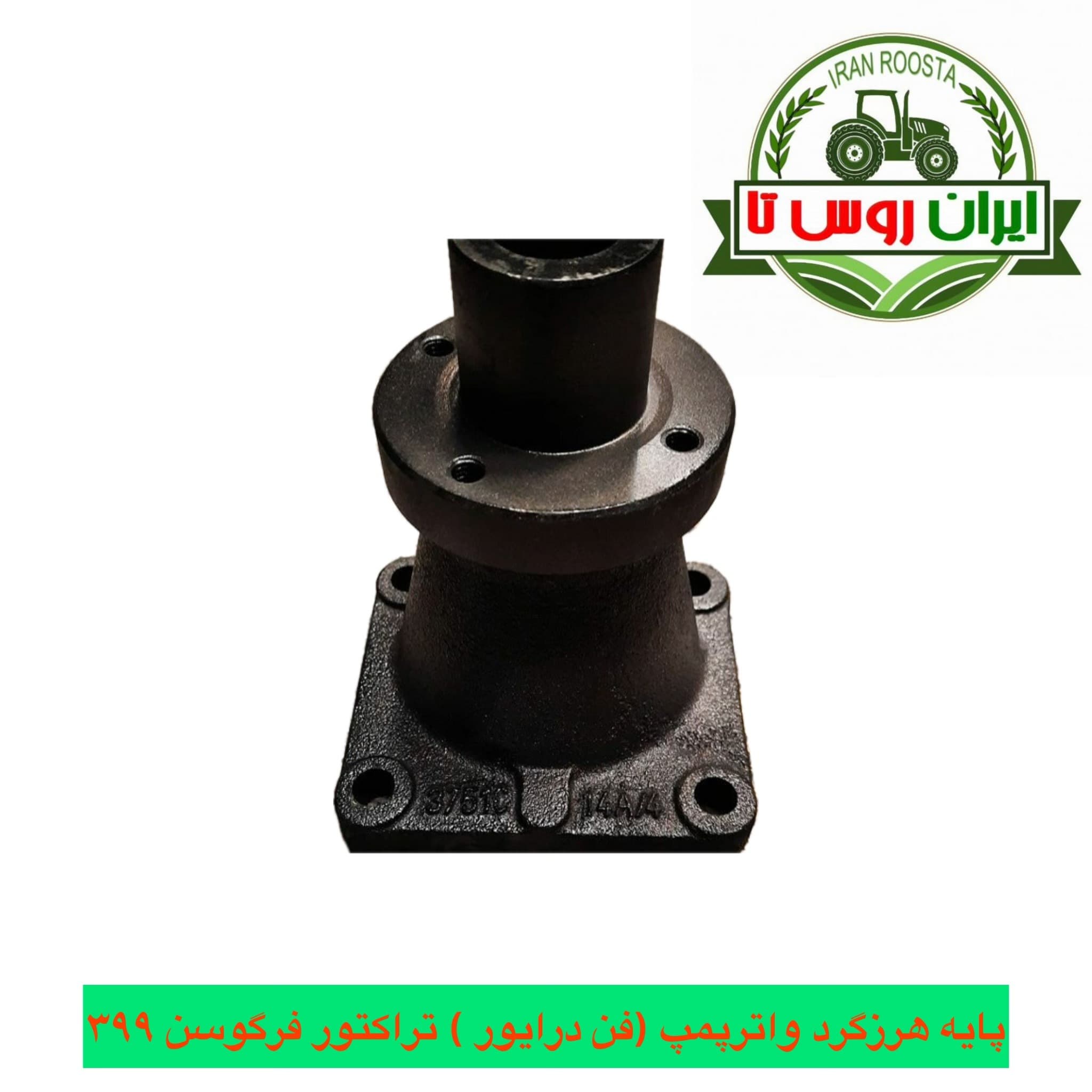 پایه هرزگرد (فن درایور) تراکتور فرگوسن 399