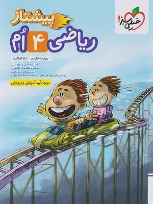 کتاب پیشتاز ریاضی چهارم دبستان خیلی سبز