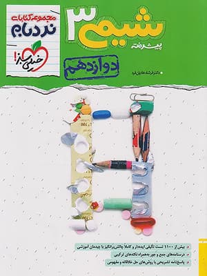 کتاب نردبام پیشرفته شیمی دوازدهم خیلی سبز