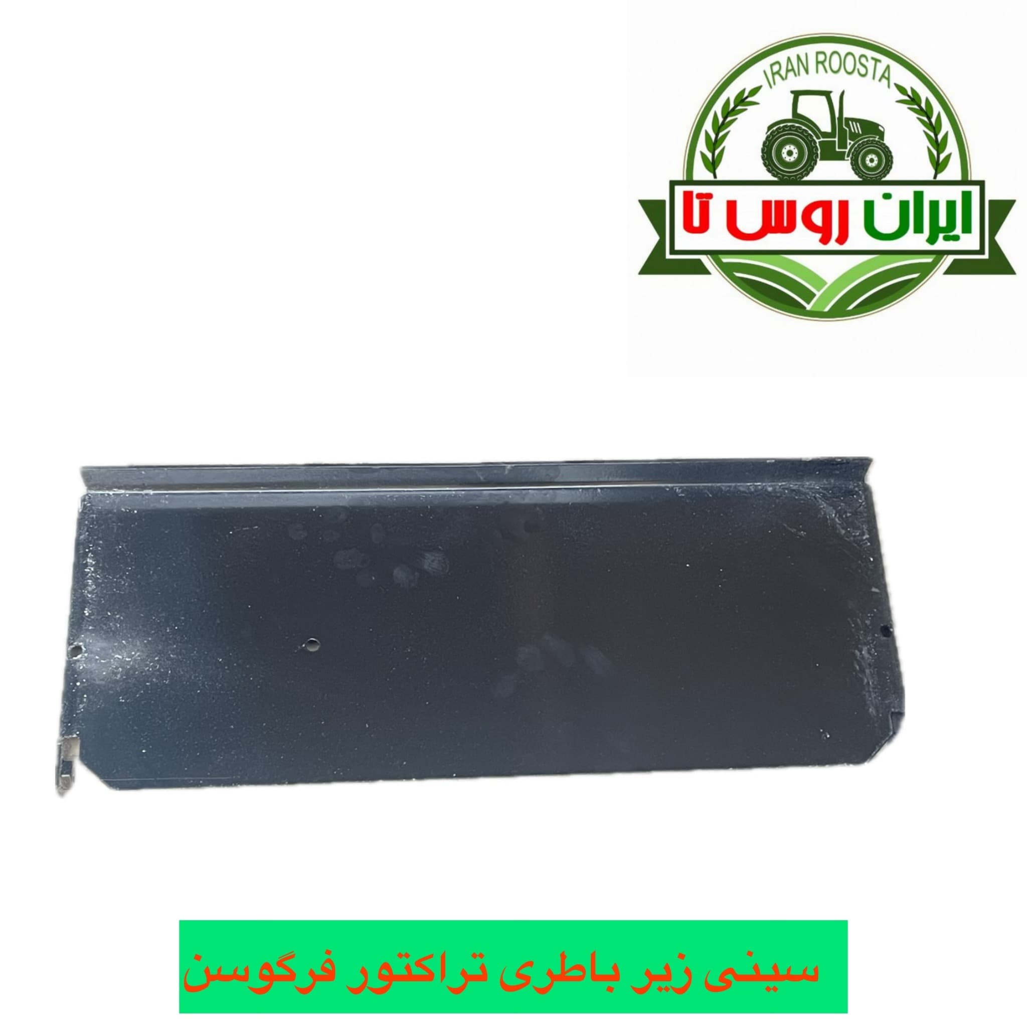 سینی زیر باتری تراکتور فرگوسن