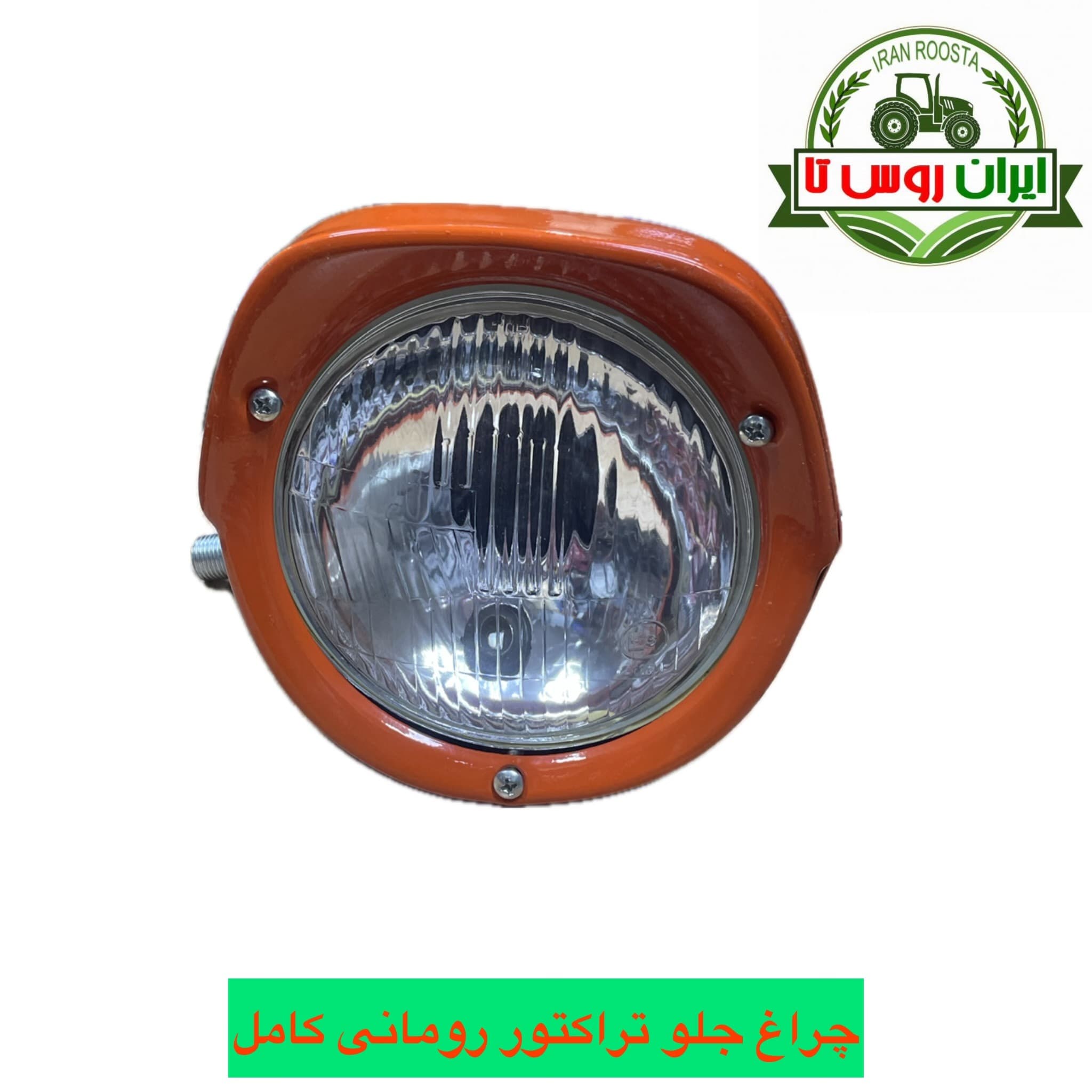 چراغ جلو تراکتور رومانی کامل