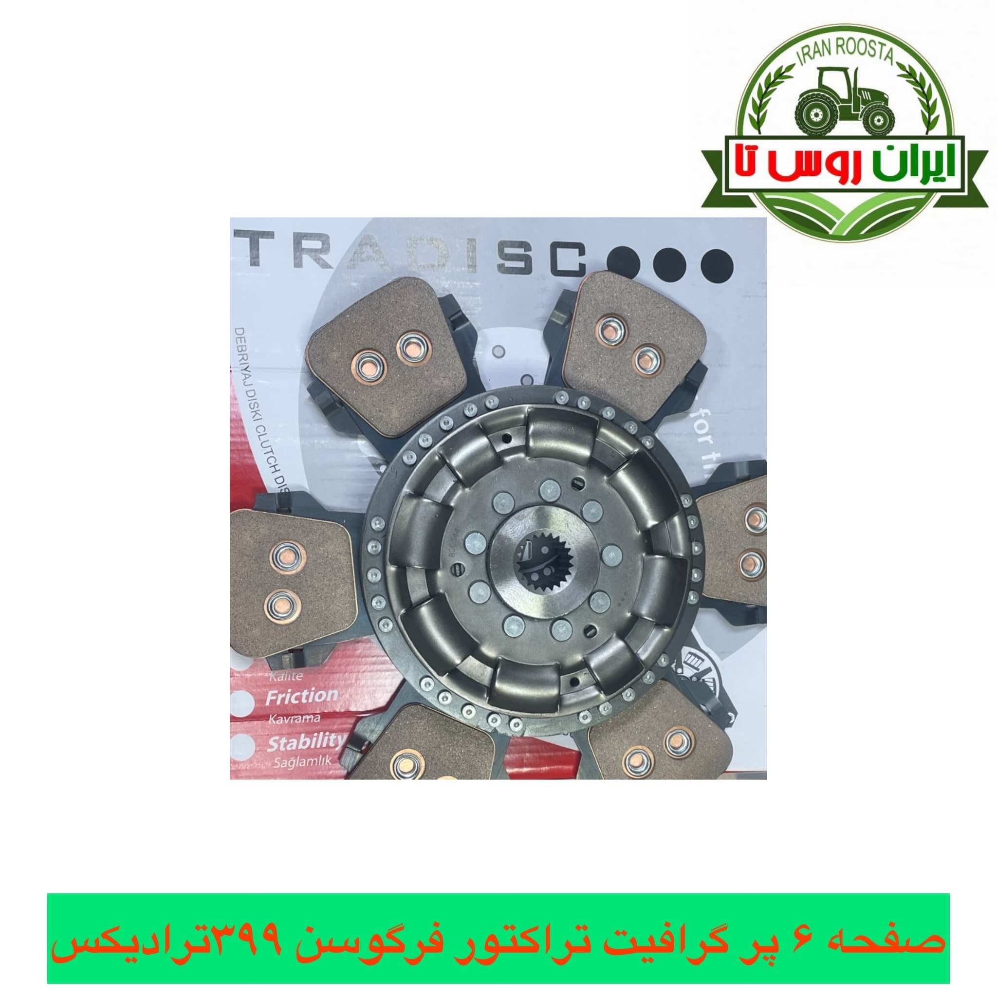 صفحه کلاج تراکتور فرگوسن 399 گرافیت 6پر ترادیکس