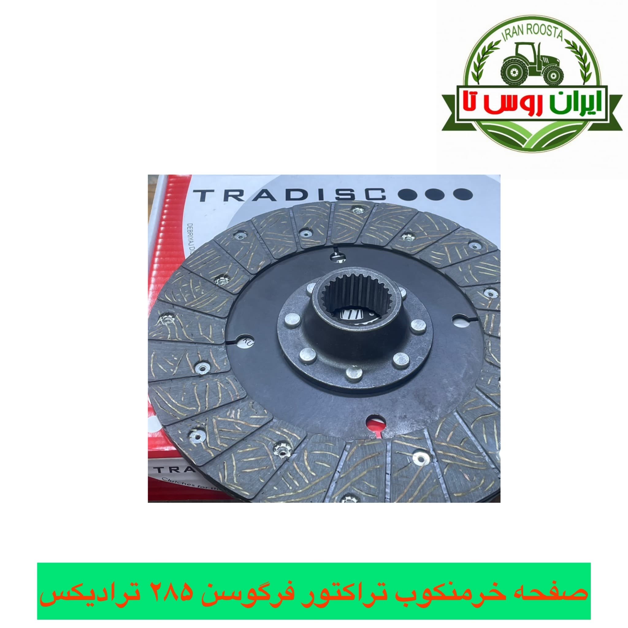 صفحه خرمنکوب تراکتور فرگوسن 285 ترادیکس ترک