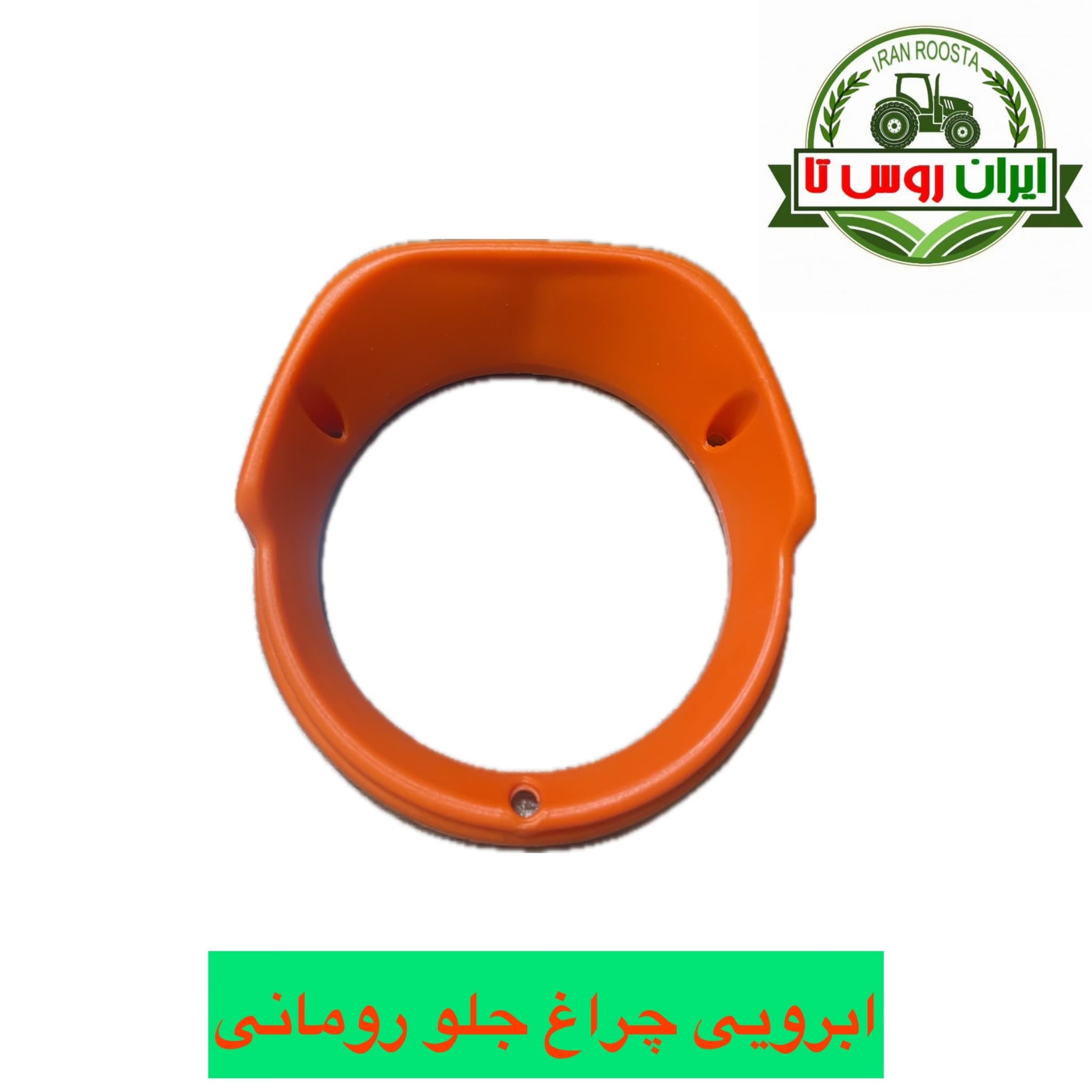 ابرویی چراغ جلو رومانی ایرانی پلاستیکی
