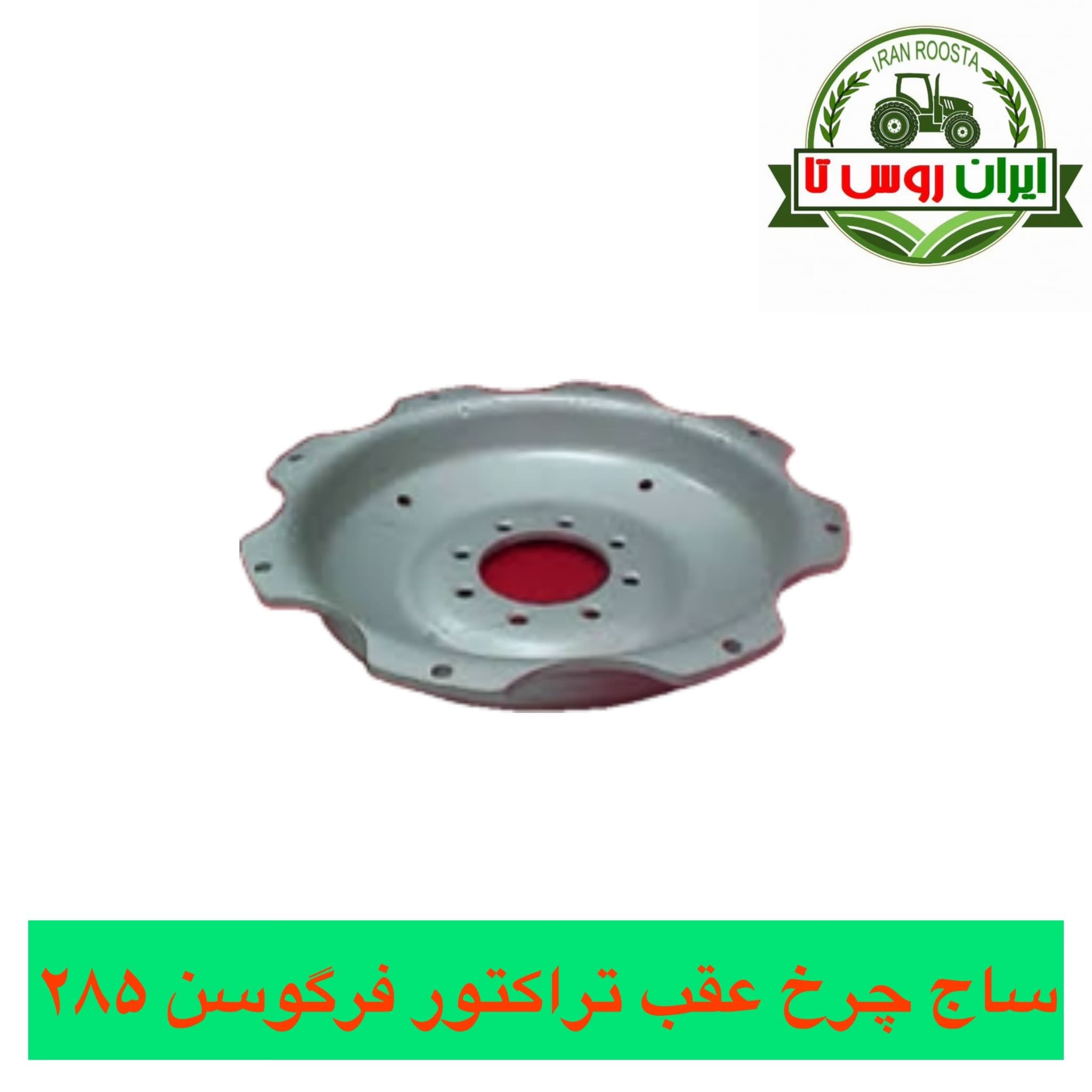 ساج چرخ عقب تراکتور فرگوسن 285 شرکتی