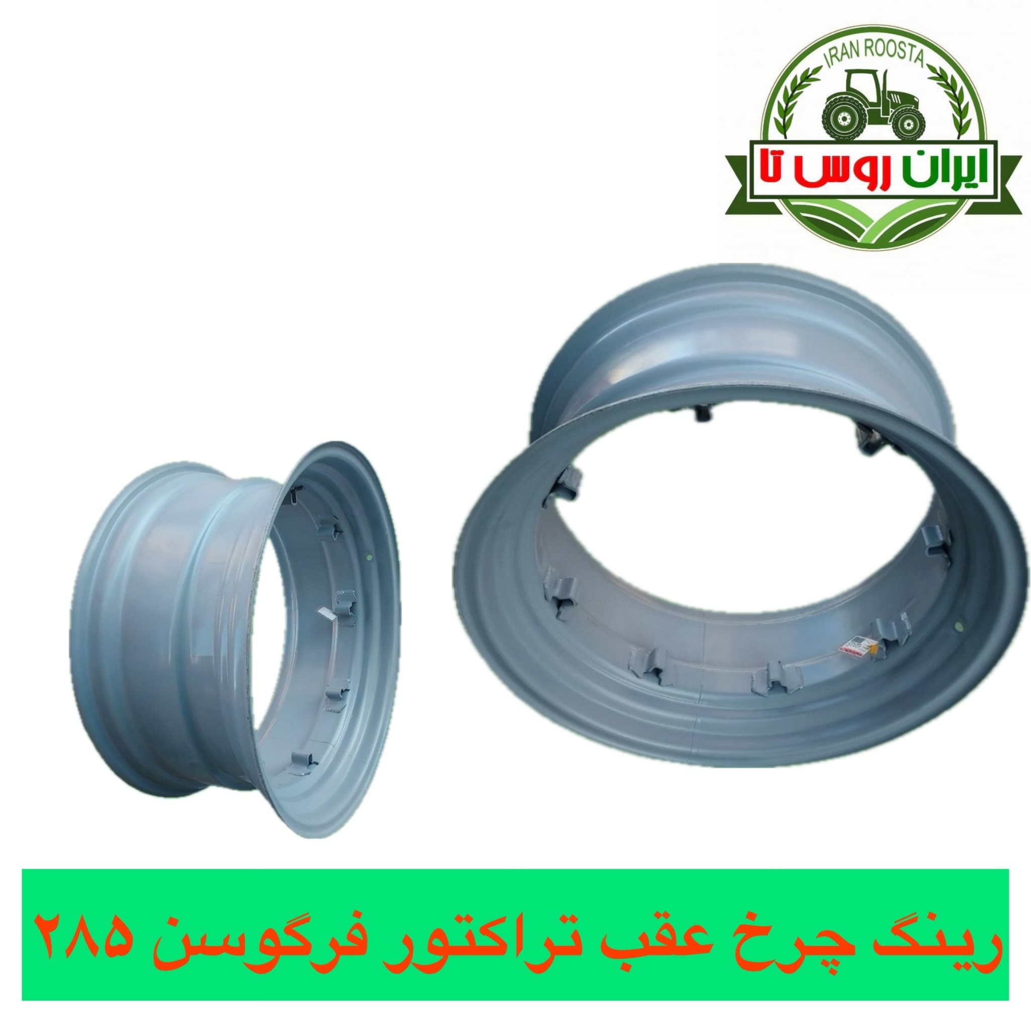 رینگ چرخ عقب تراکتور فرگوسن 285 شرکتی