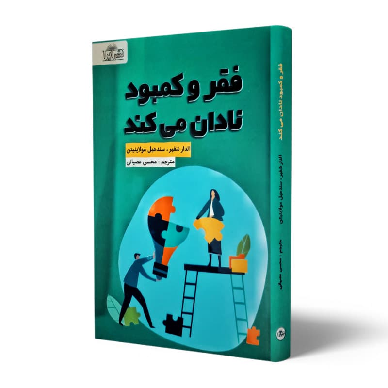 کتاب فقر و کمبود نادان میکند