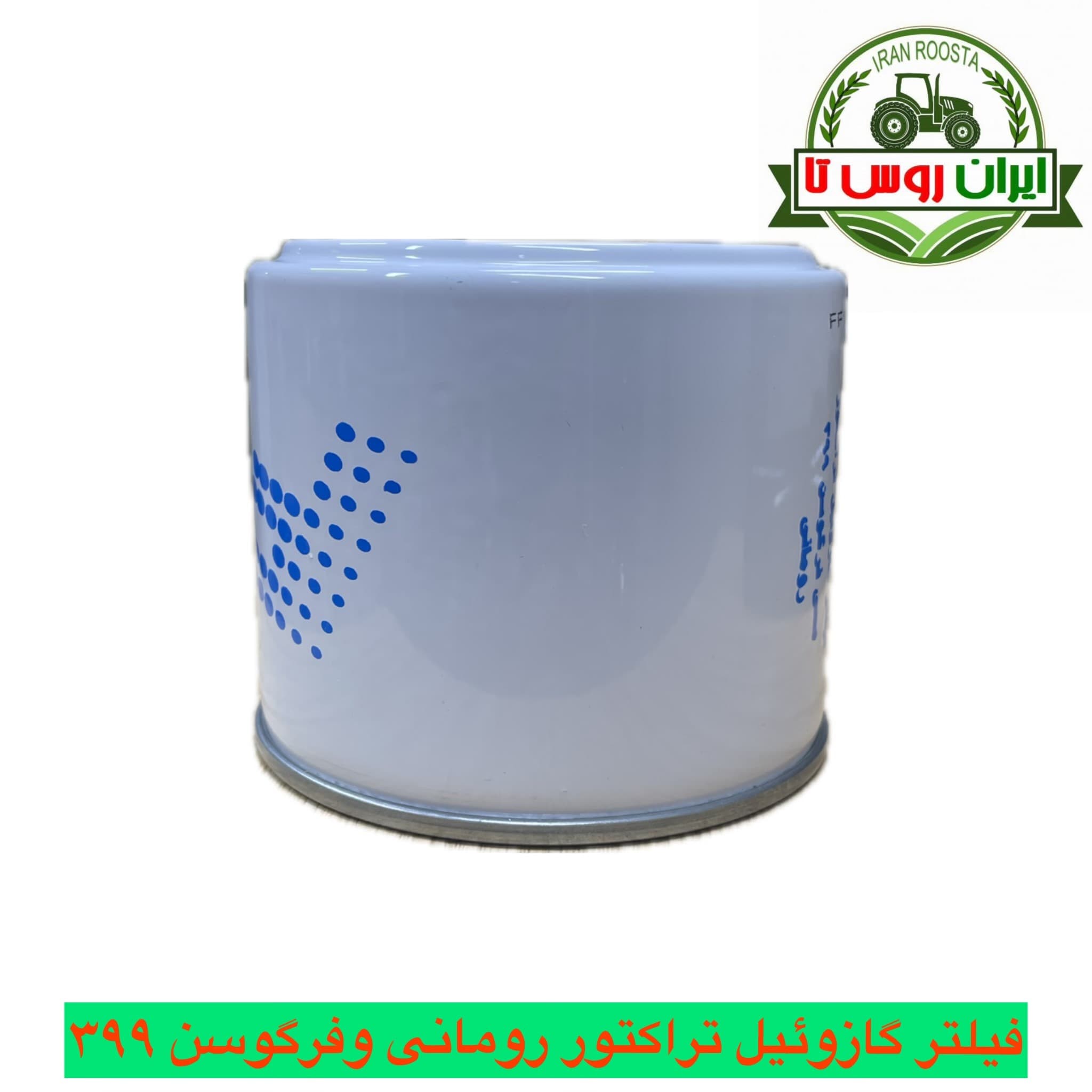 فیلتر گازوئیل تراکتور رومانی -فرگوسن 399