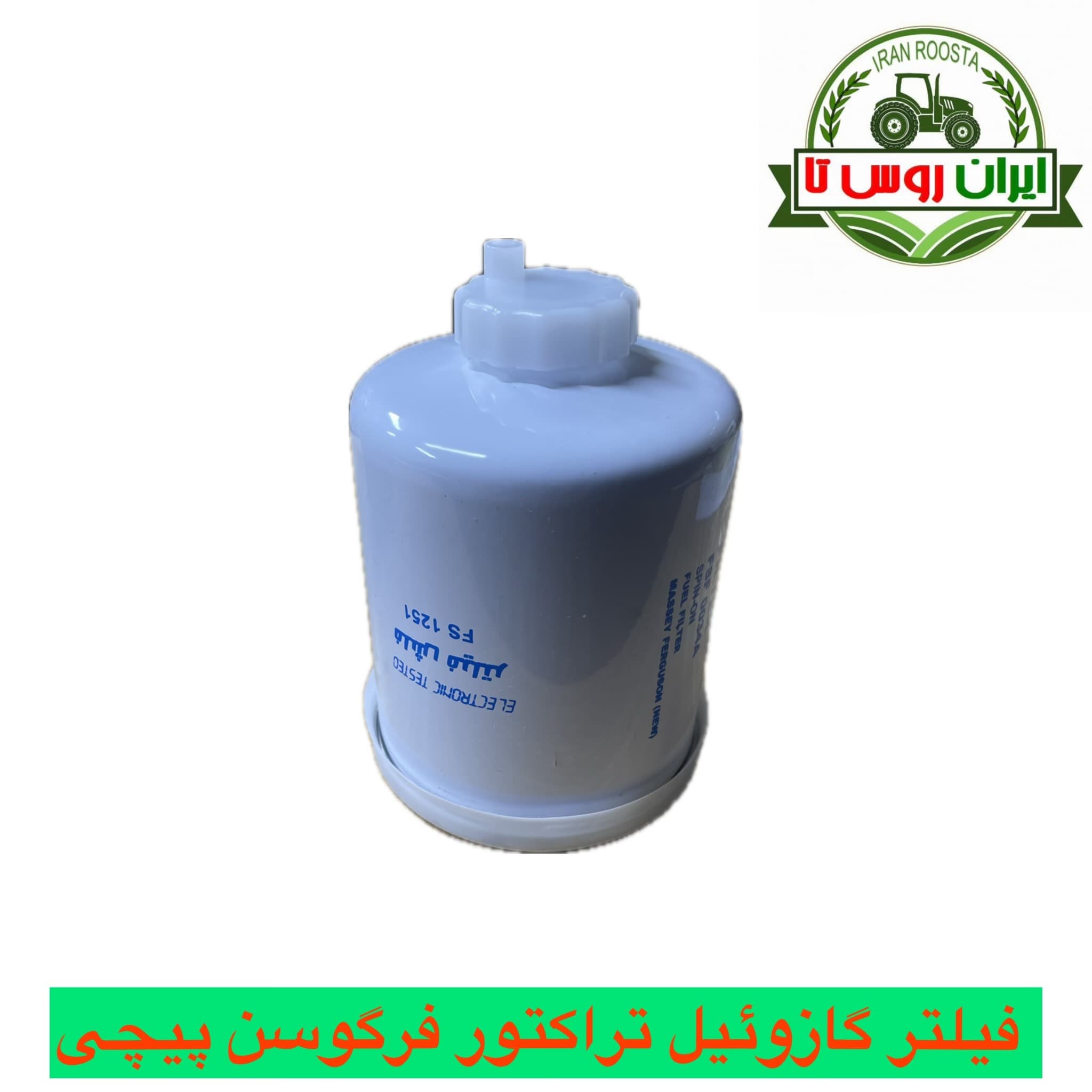 فیلتر گازوئیل تراکتور فرگوسن 399-285-475شیردار