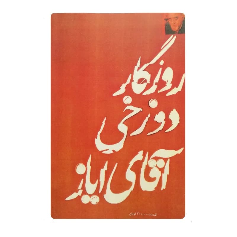 کتاب روزگار دوزخی آقای ایاز — تصویر ۶