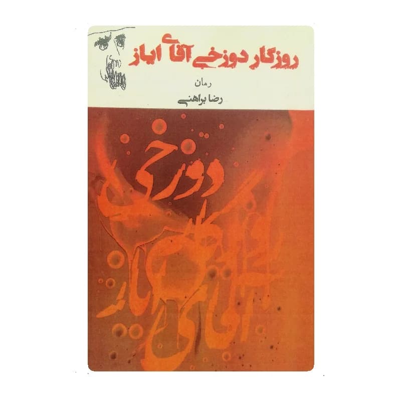 کتاب روزگار دوزخی آقای ایاز — تصویر ۵
