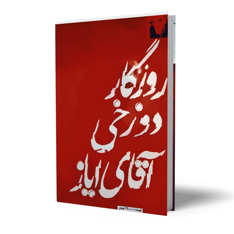 کتاب روزگار دوزخی آقای ایاز — تصویر ۲