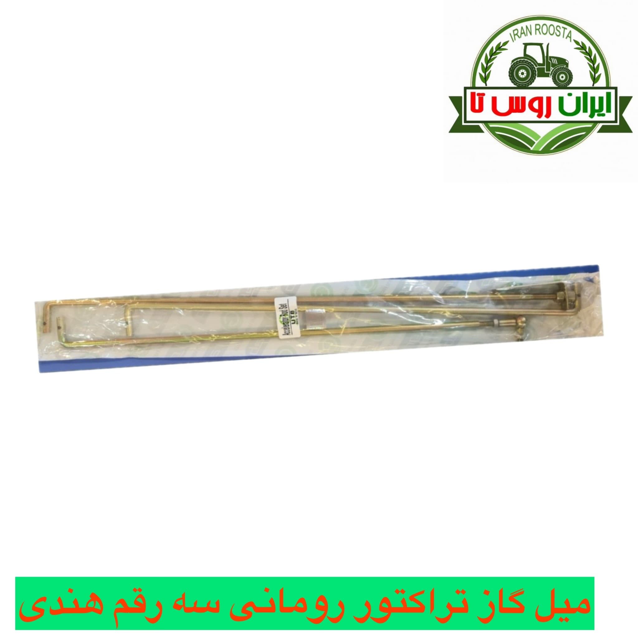 میل گاز تراکتور رومانی سه رقم هندی