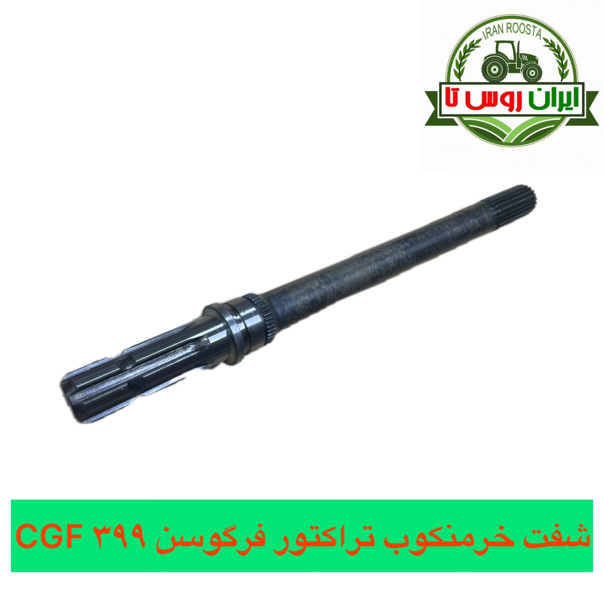 شفت خرمنکوب تراکتور فرگوسن 399 CGF