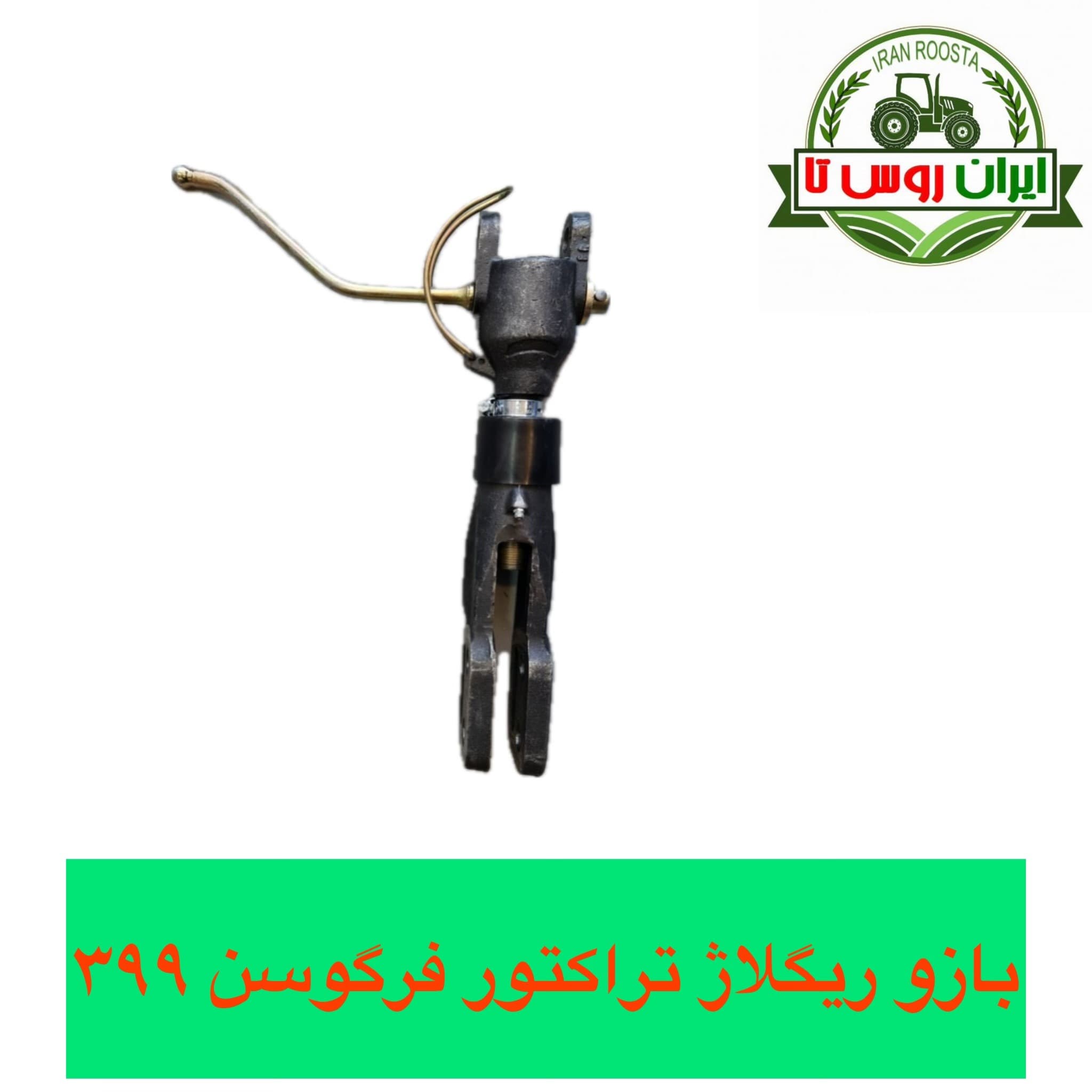 بازو ریگلاژ تراکتور فرگوسن 399-475 شرکتی