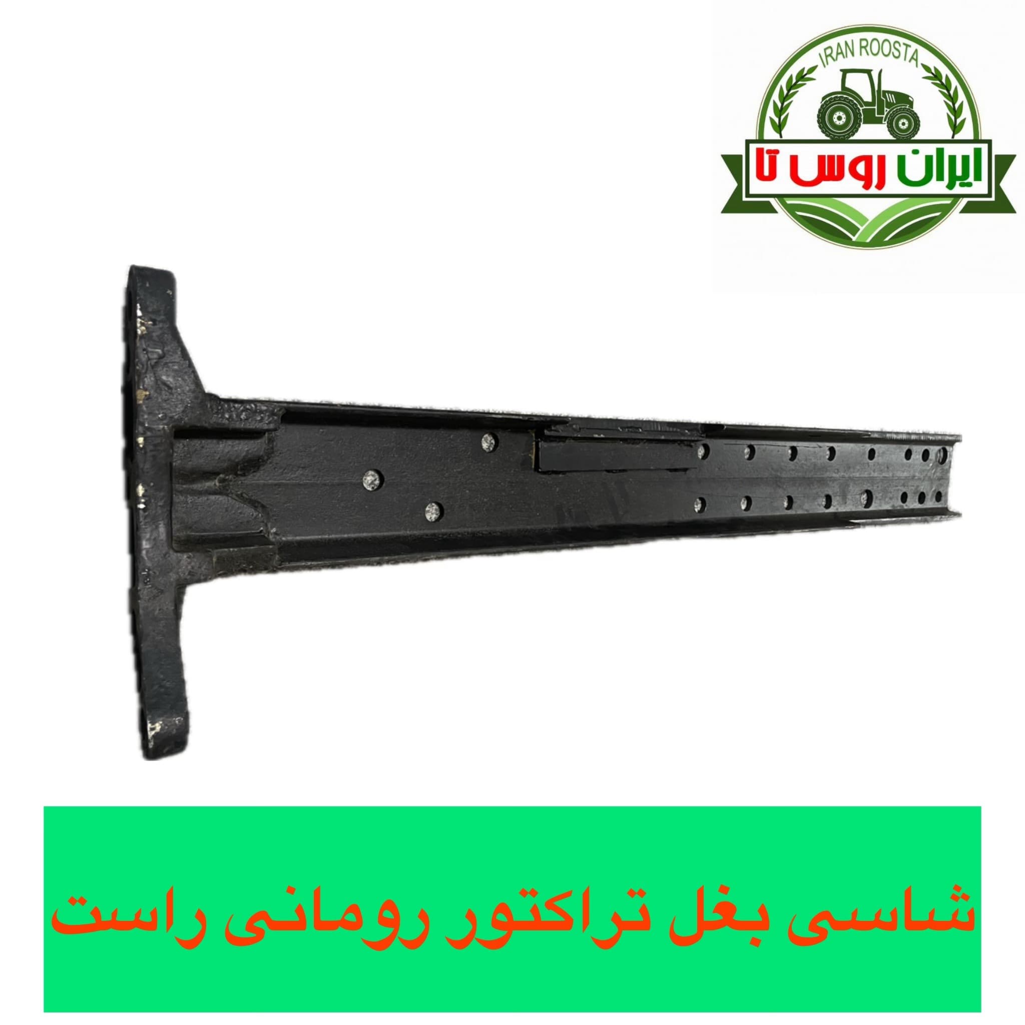 شاسی تراکتور رومانی راست