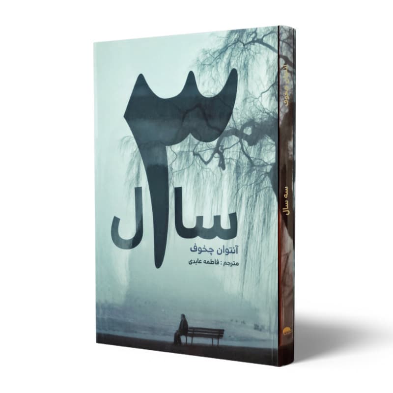 کتاب 3 سال