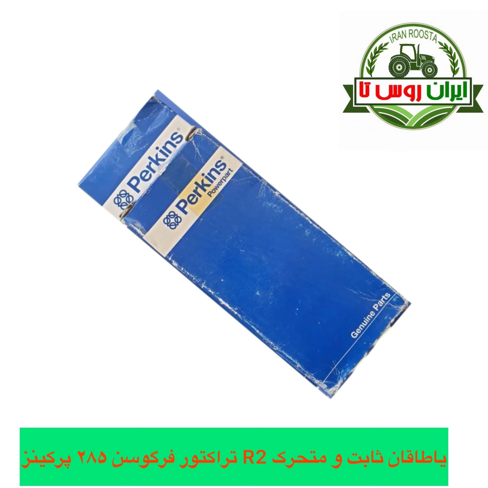 یاتاقان ثابت و متحرک R2 تراکتور فرگوسن 285 پرکینز