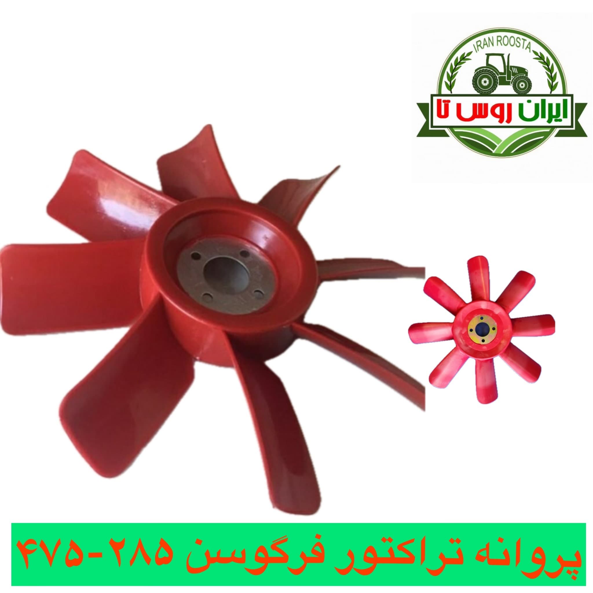 پروانه موتور تراکتور فرگوسن 285-475-485-800 هشت پر