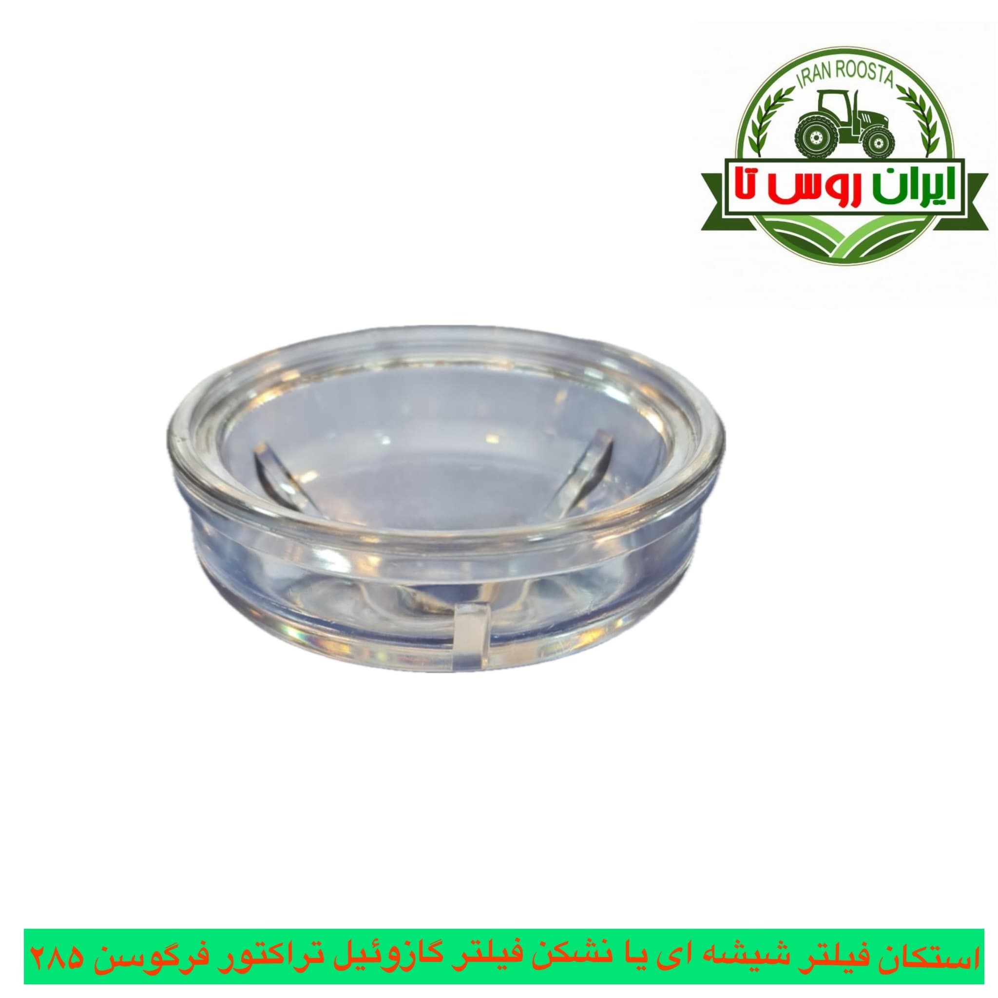 استکان فیلتر گازوئیل شیشه ای یا نشکن تراکتور فرگوسن 285