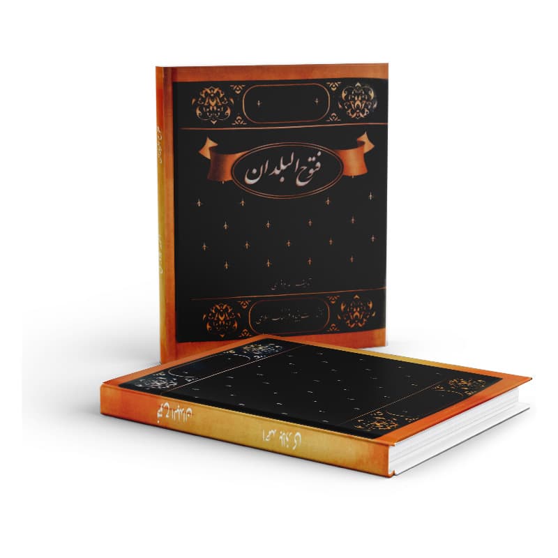 کتاب فتوح البلدان — تصویر ۴