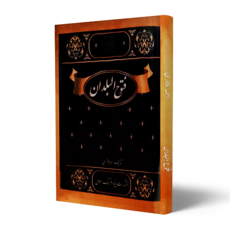 کتاب فتوح البلدان