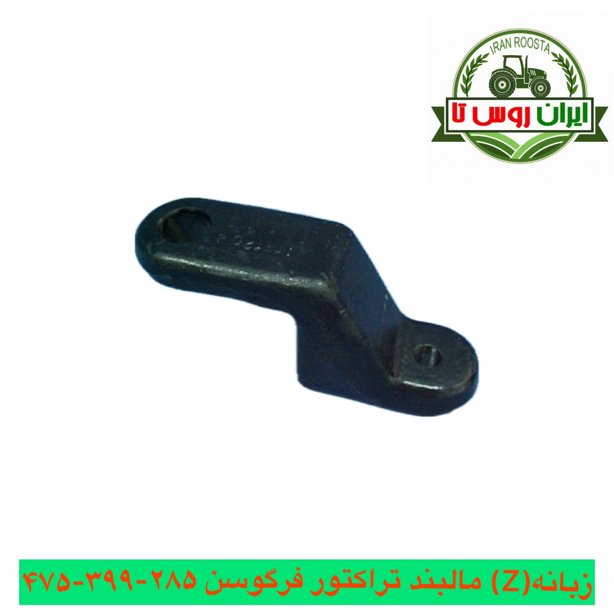 زبانه (Z) مالبند تراکتور فرگوسن 285-399-475