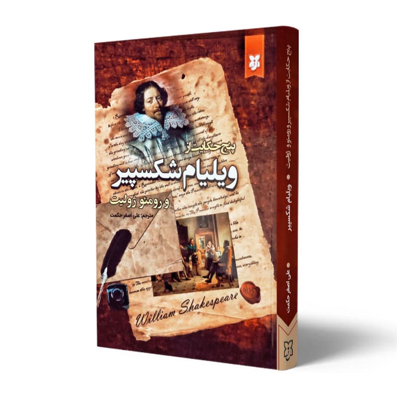 کتاب پنج حکایت از ویلیام شکسپیر