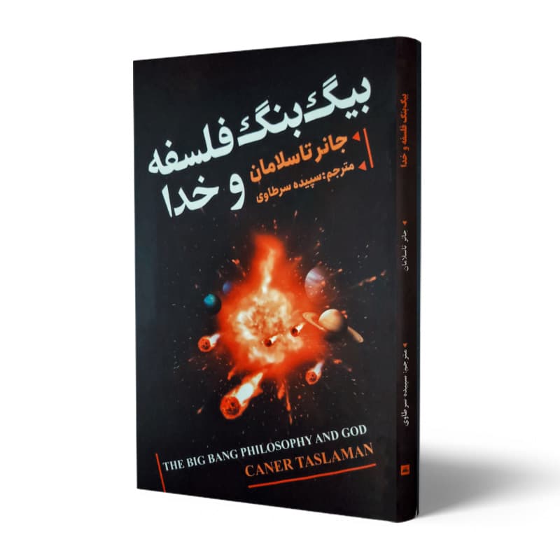 کتاب بیگ بنگ فلسفه و خدا