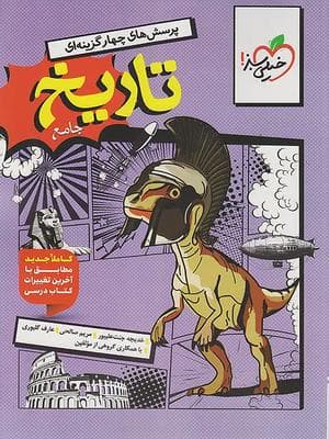 کتاب تست تاریخ جامع کنکور رشته انسانی جلد اول خیلی سبز