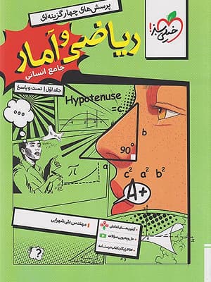 کتاب تست ریاضی و آمار جامع کنکور جلد اول خیلی سبز