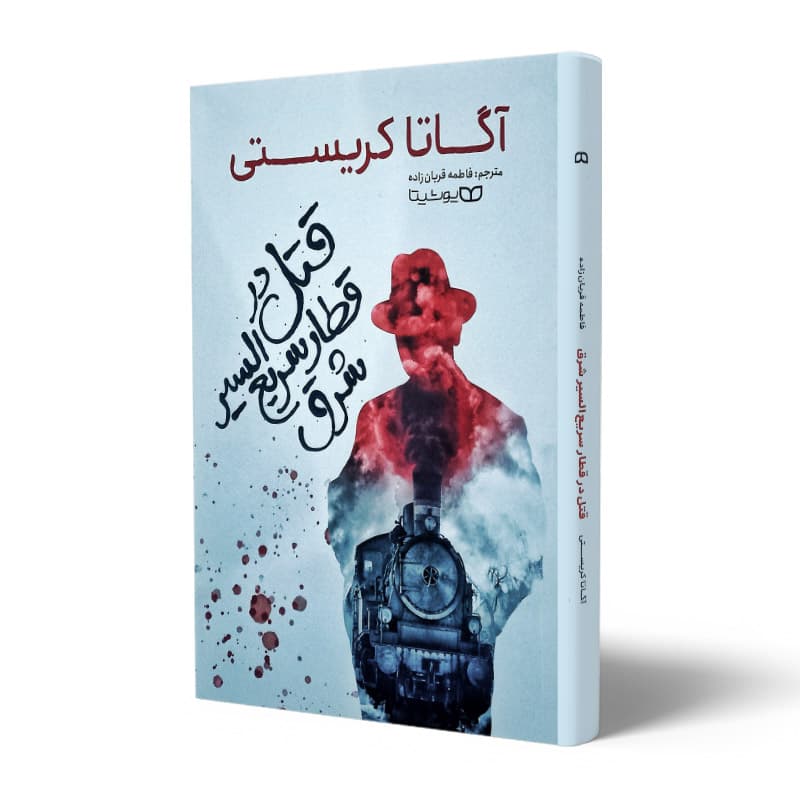 کتاب قتل در قطار سریع السیر شرق