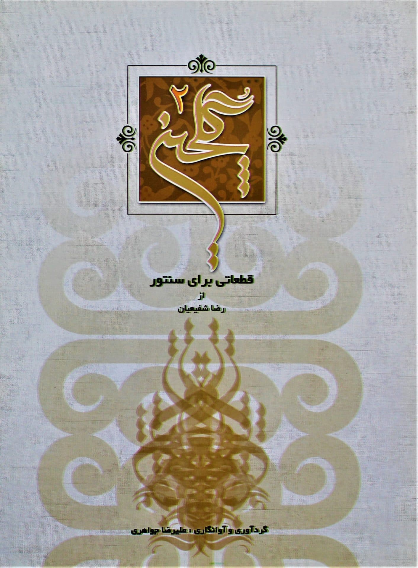 سی دی گلچین شفیعیان 2 — تصویر ۲