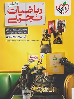 کتاب بتمن ریاضی جامع کنکور رشته تجربی جلد اول خیلی سبز