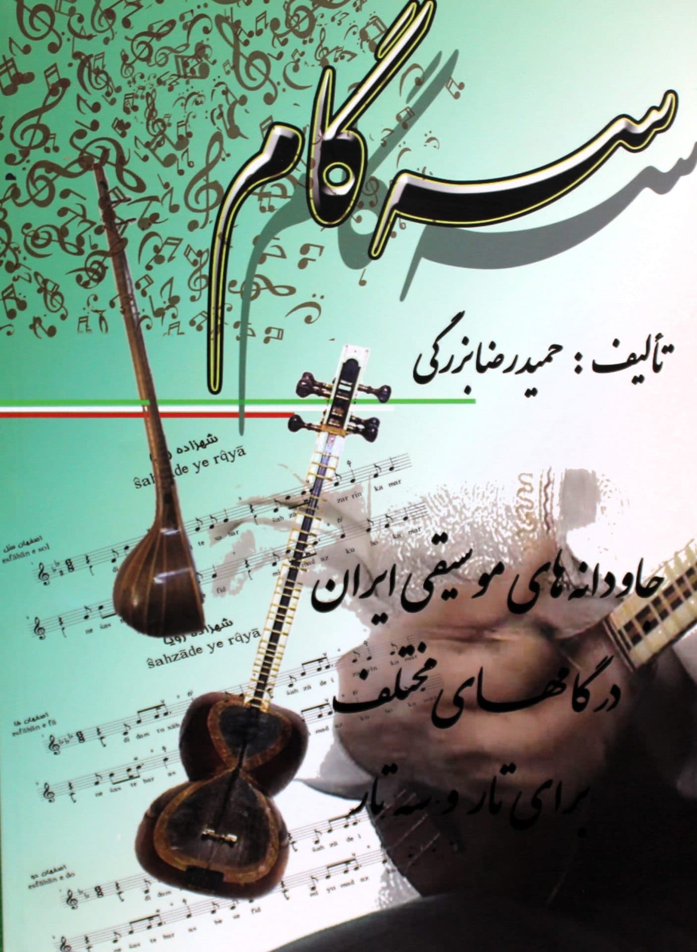 سه گام-جاودانه های موسیقی ایران برای تاروسه تار-حمیدرضابزرگی
