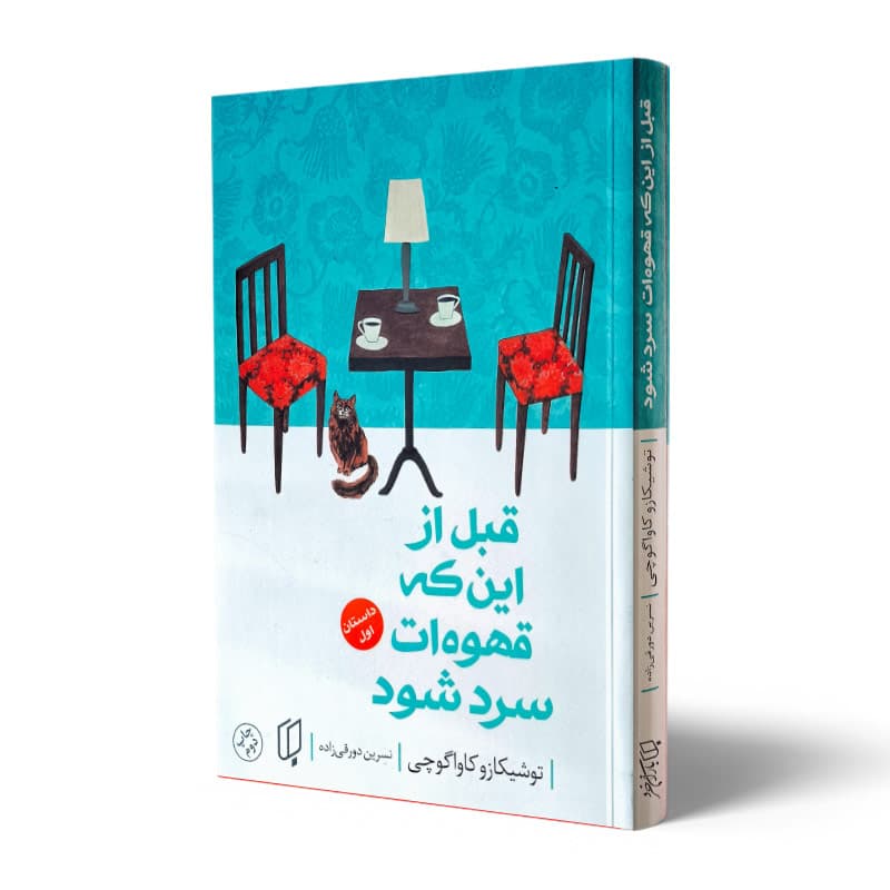 کتاب قبل از اینکه قهوه ات سرد شود