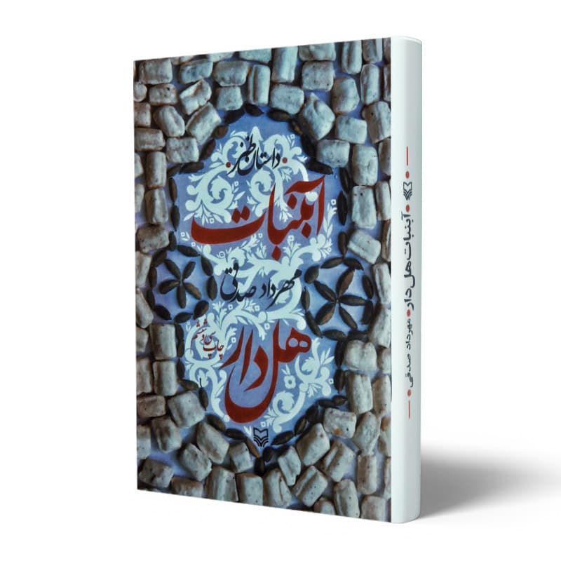 کتاب آبنبات هل دار