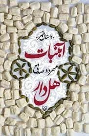 کتاب آبنبات هل دار — تصویر ۶