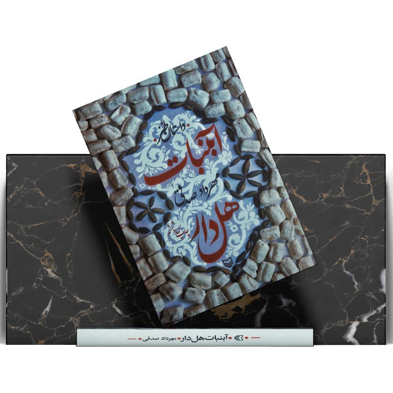 کتاب آبنبات هل دار — تصویر ۴